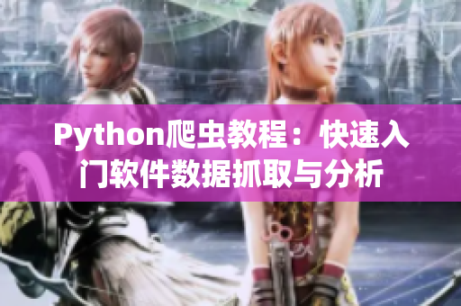 Python爬虫教程：快速入门软件数据抓取与分析