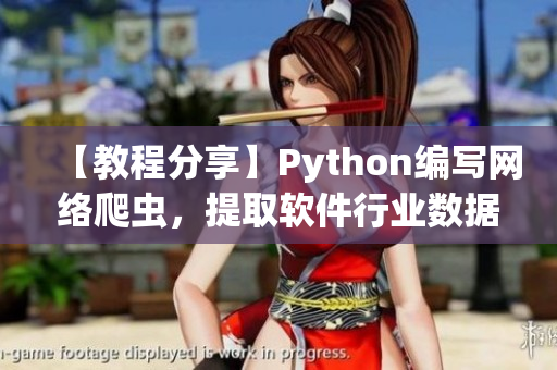 【教程分享】Python编写网络爬虫，提取软件行业数据