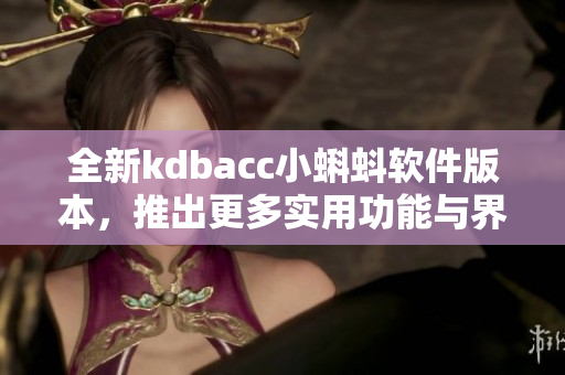 全新kdbacc小蝌蚪软件版本，推出更多实用功能与界面优化