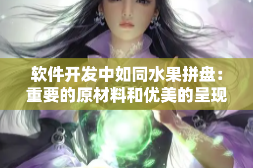 软件开发中如同水果拼盘：重要的原材料和优美的呈现