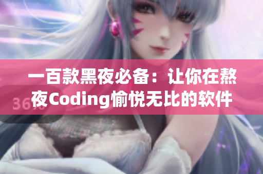 一百款黑夜必备：让你在熬夜Coding愉悦无比的软件合辑！