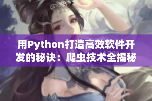 用Python打造高效软件开发的秘诀：爬虫技术全揭秘