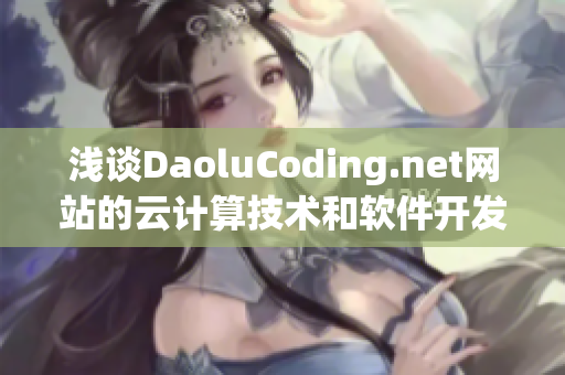 浅谈DaoluCoding.net网站的云计算技术和软件开发战略