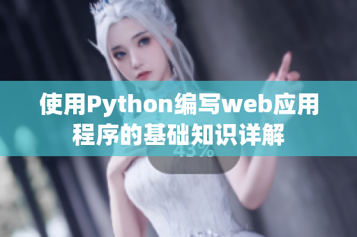 使用Python编写web应用程序的基础知识详解