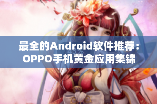 最全的Android软件推荐：OPPO手机黄金应用集锦