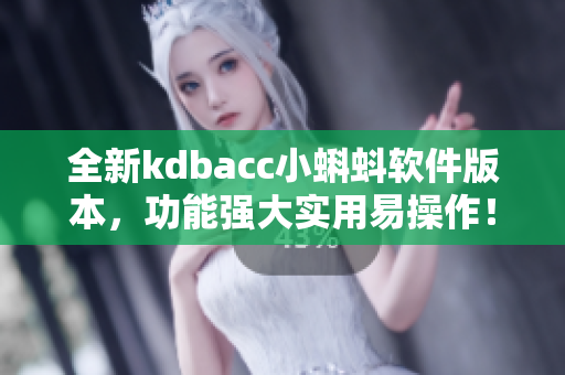 全新kdbacc小蝌蚪软件版本，功能强大实用易操作！