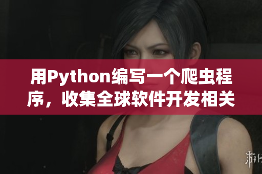 用Python编写一个爬虫程序，收集全球软件开发相关新闻