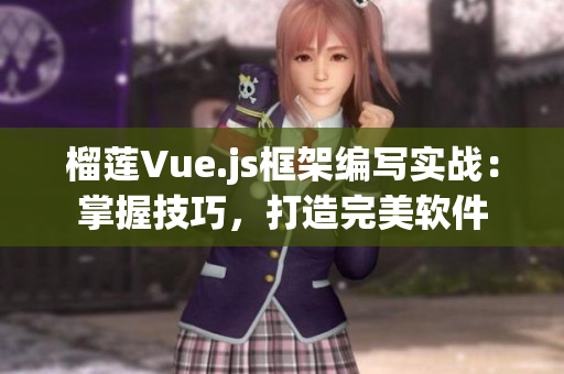 榴莲Vue.js框架编写实战：掌握技巧，打造完美软件