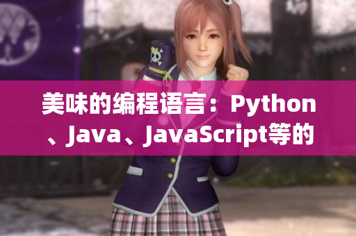 美味的编程语言：Python、Java、JavaScript等的比较