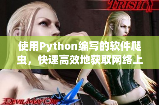 使用Python编写的软件爬虫，快速高效地获取网络上软件相关文章信息。